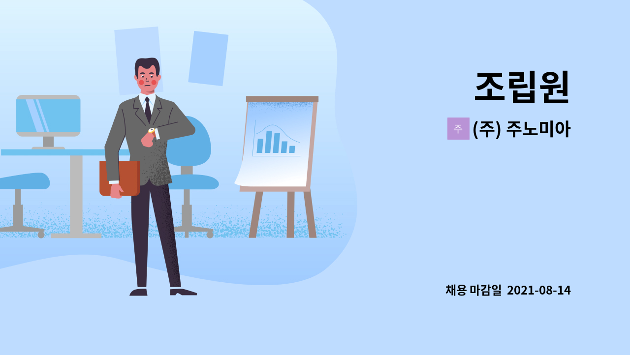 (주) 주노미아 - 조립원 : 채용 메인 사진 (더팀스 제공)