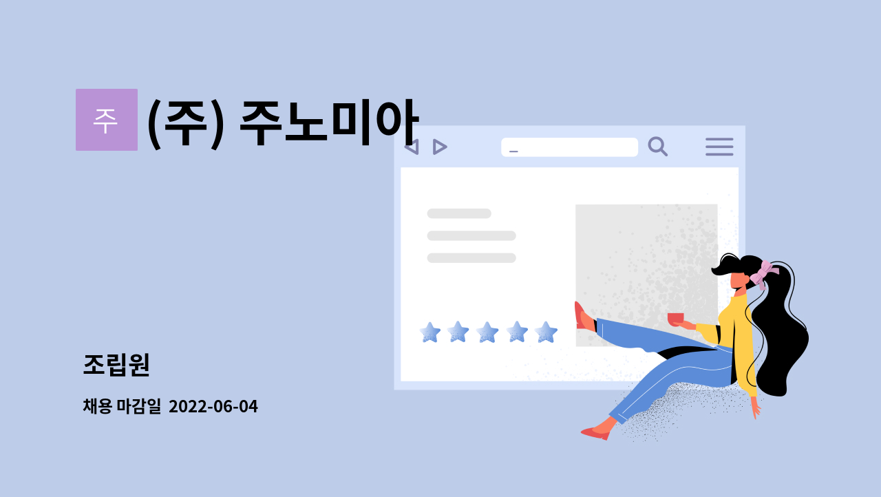 (주) 주노미아 - 조립원 : 채용 메인 사진 (더팀스 제공)