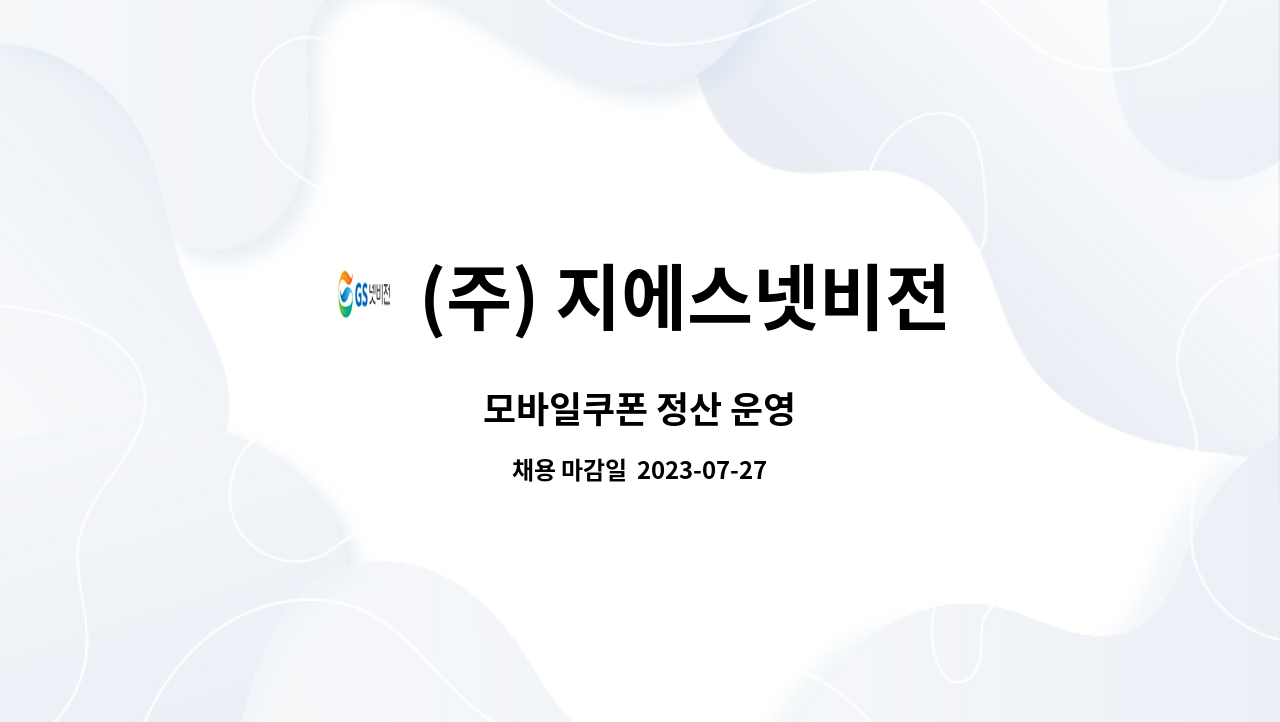 (주) 지에스넷비전 - 모바일쿠폰 정산 운영 : 채용 메인 사진 (더팀스 제공)