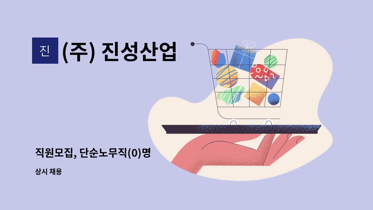 (주) 진성산업 - 직원모집, 단순노무직(0)명 : 채용 메인 사진 (더팀스 제공)