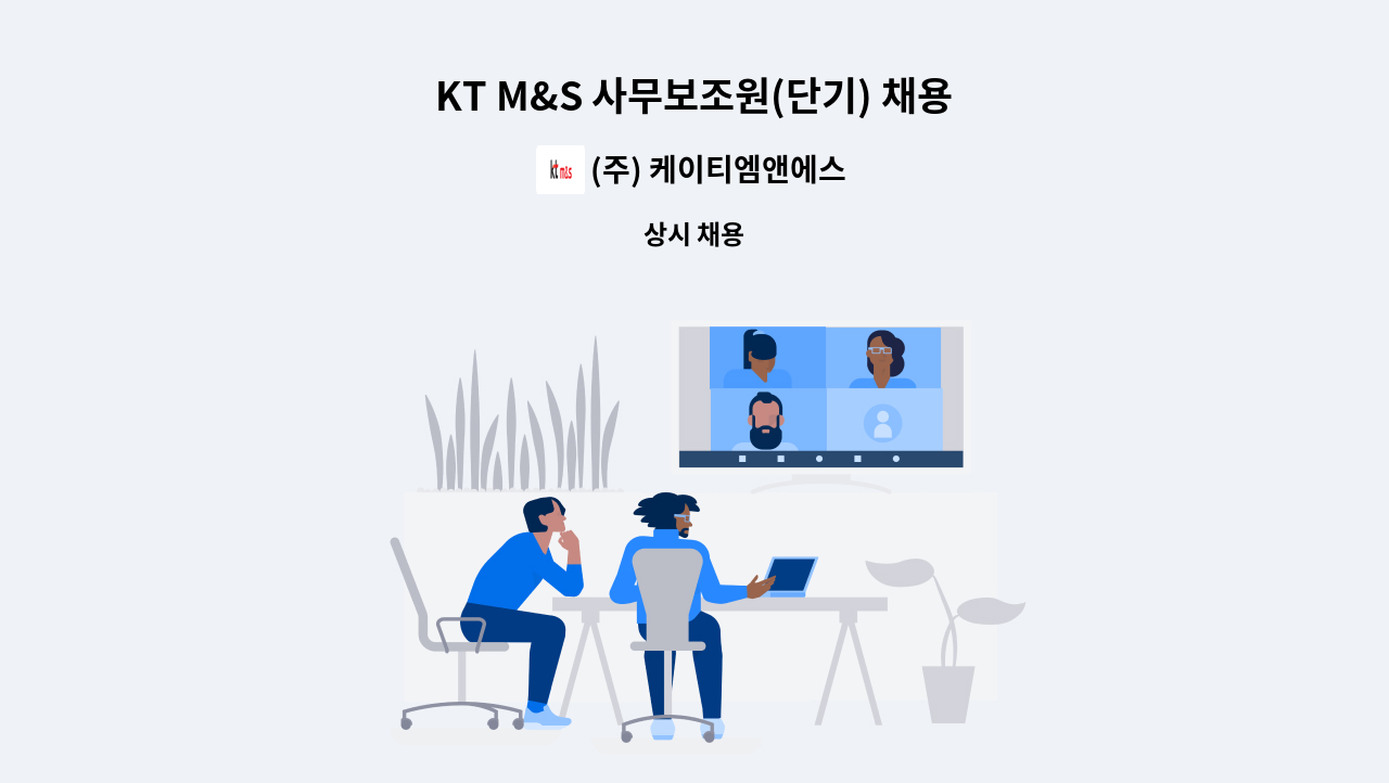 (주) 케이티엠앤에스 - KT M&S 사무보조원(단기) 채용 : 채용 메인 사진 (더팀스 제공)