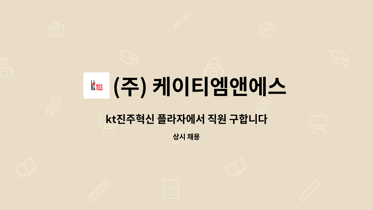 (주) 케이티엠앤에스 - kt진주혁신 플라자에서 직원 구합니다 : 채용 메인 사진 (더팀스 제공)