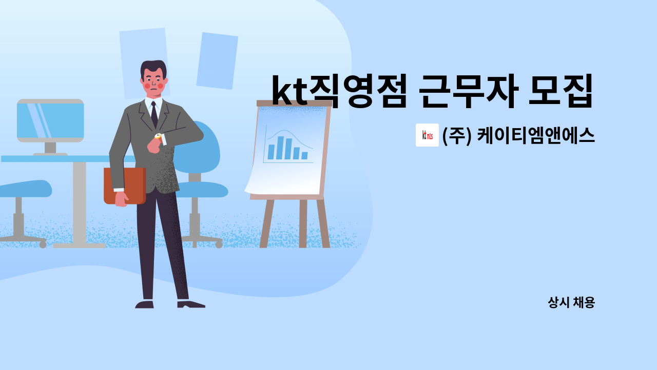 (주) 케이티엠앤에스 - kt직영점 근무자 모집 : 채용 메인 사진 (더팀스 제공)