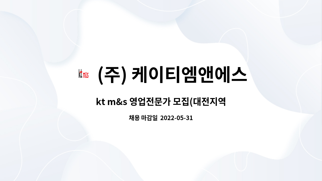 (주) 케이티엠앤에스 - kt m&s 영업전문가 모집(대전지역) : 채용 메인 사진 (더팀스 제공)