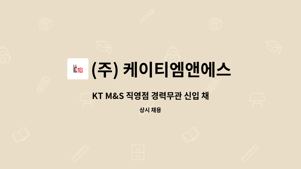 (주) 케이티엠앤에스 - KT M&S 직영점 경력무관 신입 채용(정규직) : 채용 메인 사진 (더팀스 제공)
