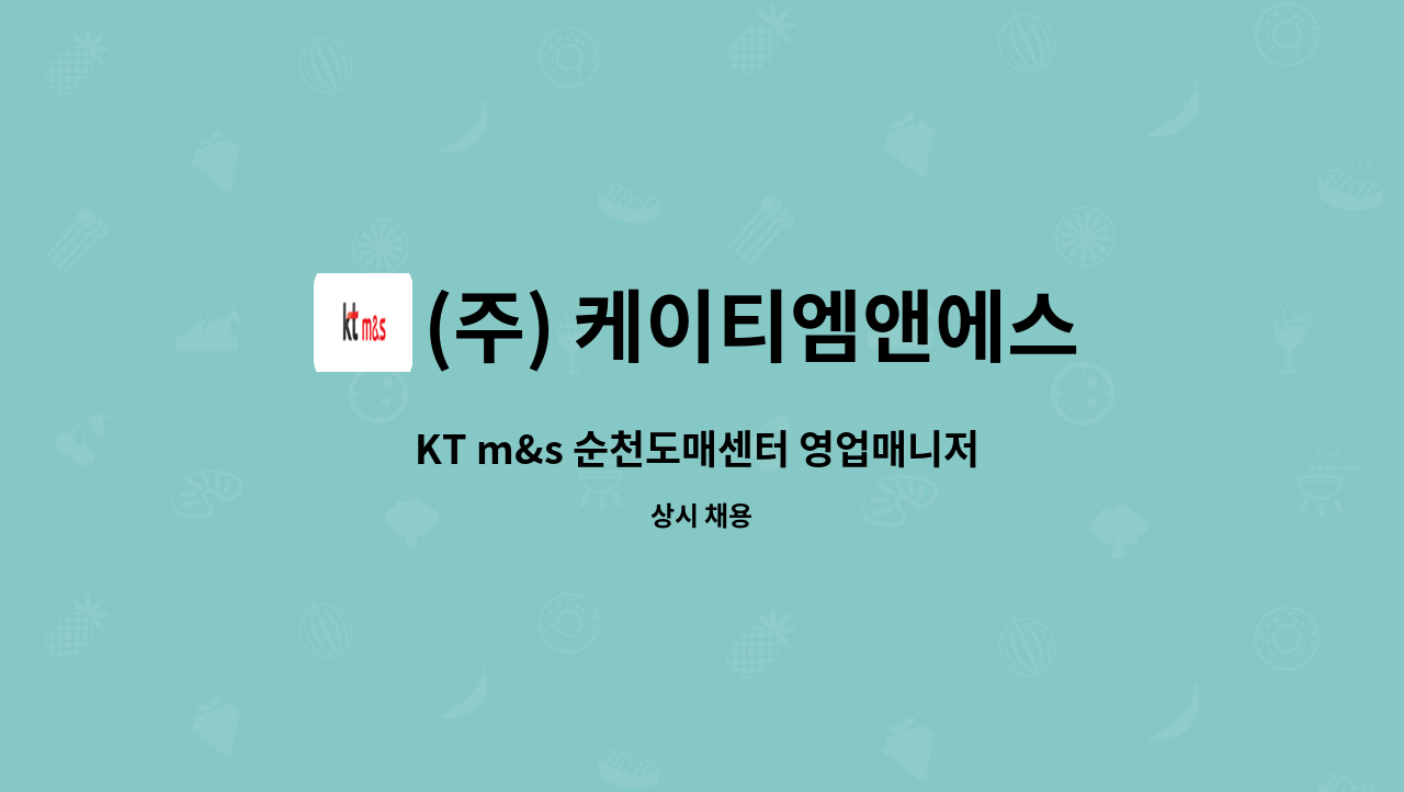 (주) 케이티엠앤에스 - KT m&s 순천도매센터 영업매니저 모집(전기차제공) : 채용 메인 사진 (더팀스 제공)