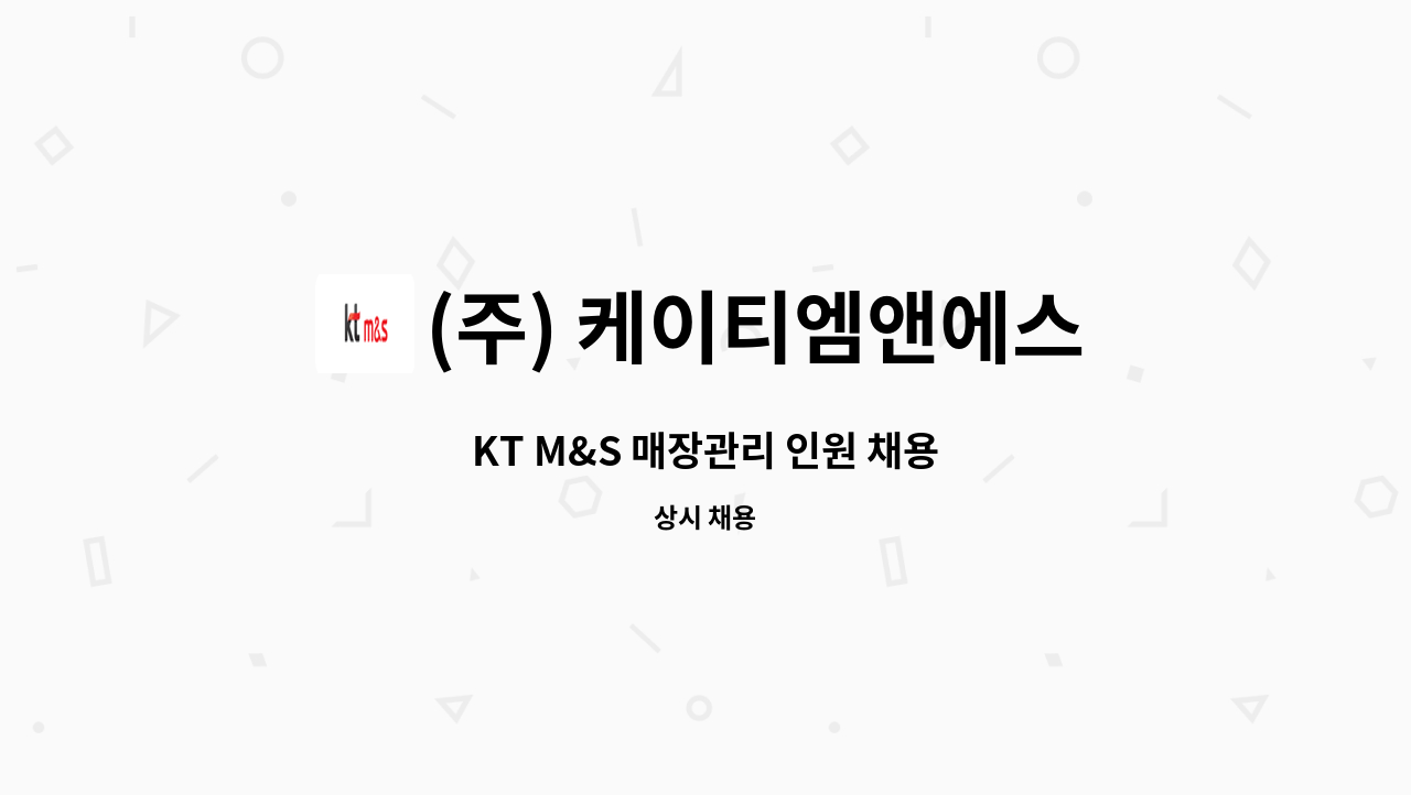 (주) 케이티엠앤에스 - KT M&S 매장관리 인원 채용 : 채용 메인 사진 (더팀스 제공)