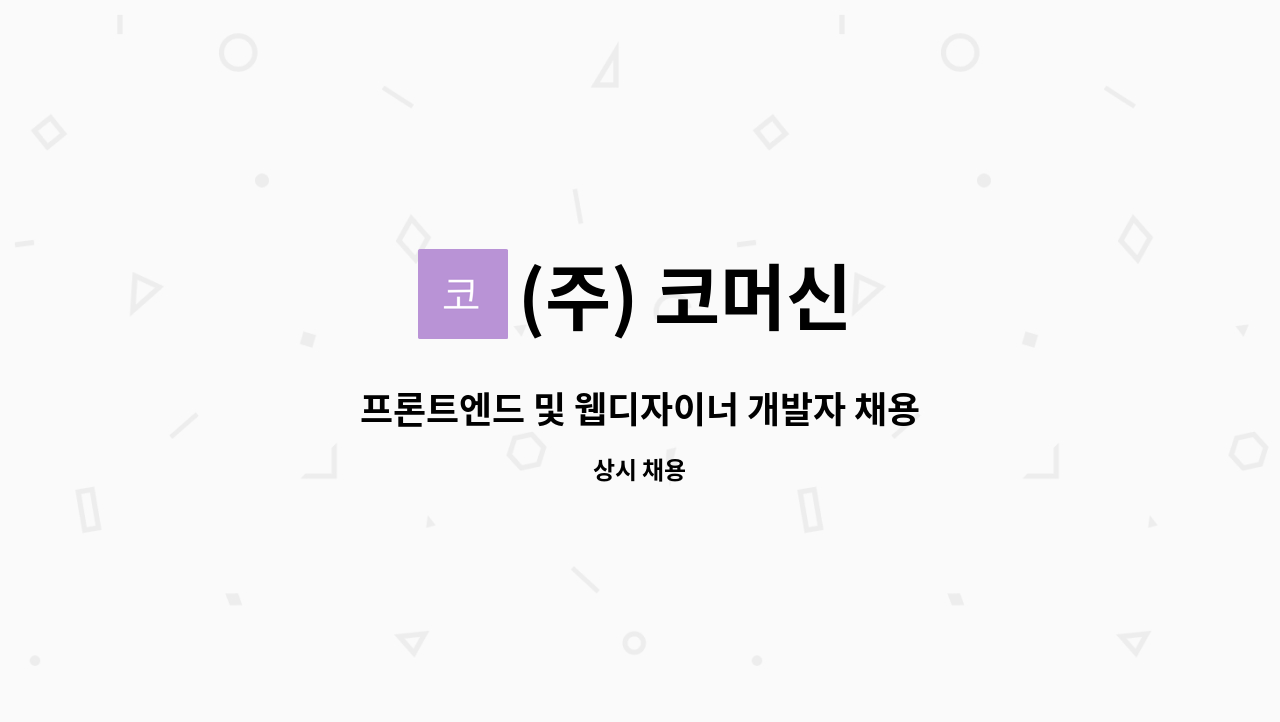 (주) 코머신 - 프론트엔드 및 웹디자이너 개발자 채용 : 채용 메인 사진 (더팀스 제공)