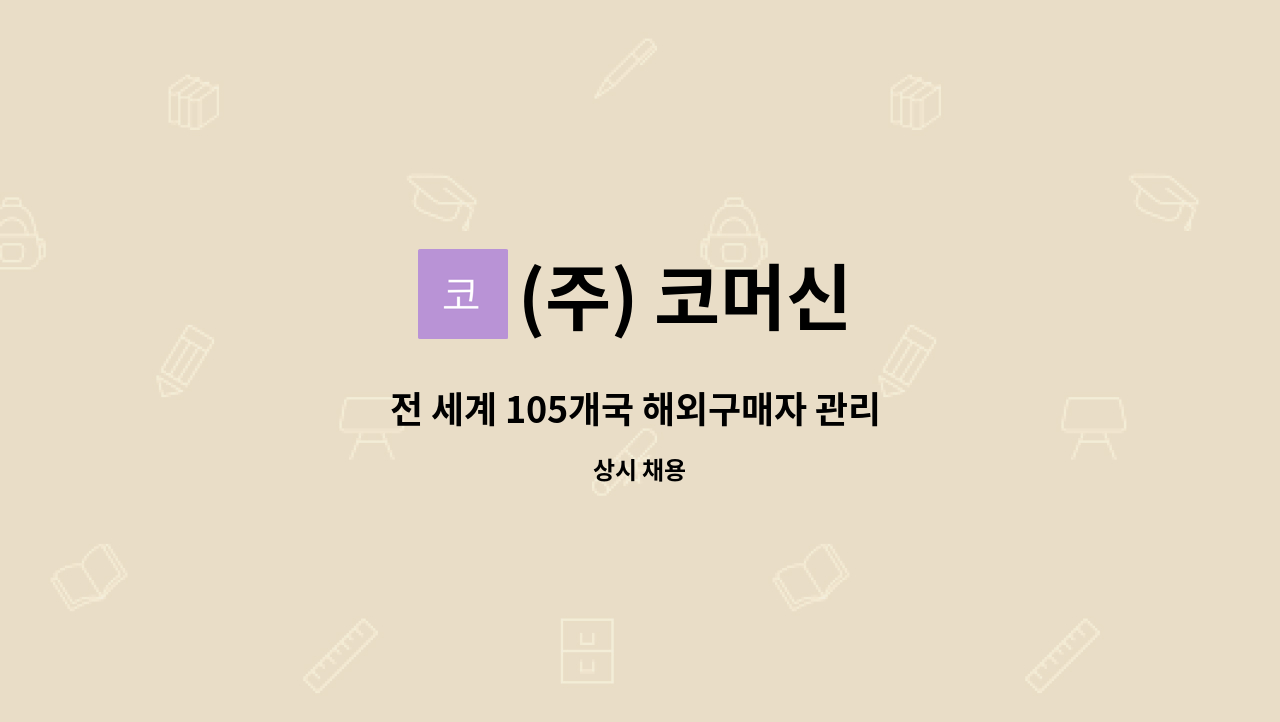 (주) 코머신 - 전 세계 105개국 해외구매자 관리 및 해외무역관리-청년 일자리 도약 장려금 사업 : 채용 메인 사진 (더팀스 제공)