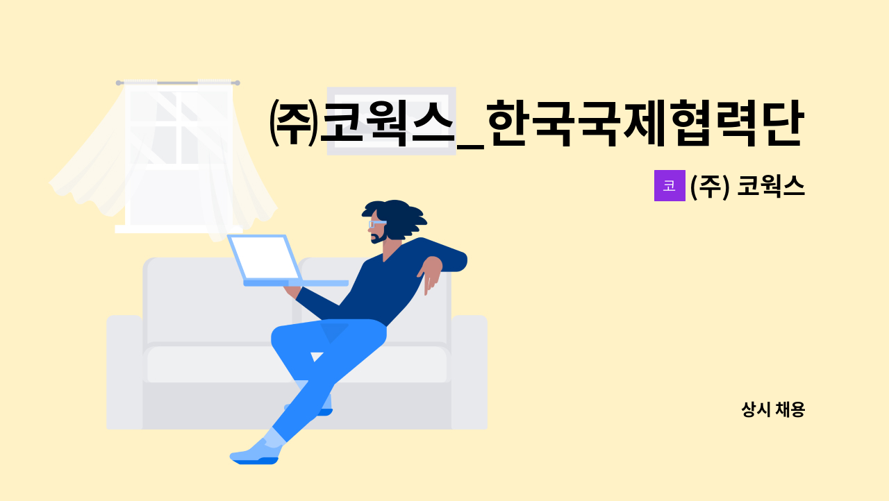 (주) 코웍스 - ㈜코웍스_한국국제협력단 내 직원채용공고 _ 경비원 구인 : 채용 메인 사진 (더팀스 제공)