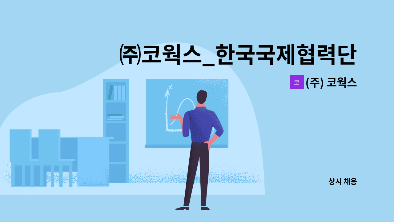 (주) 코웍스 - ㈜코웍스_한국국제협력단 내 직원채용공고 _ 미화원 구인 : 채용 메인 사진 (더팀스 제공)