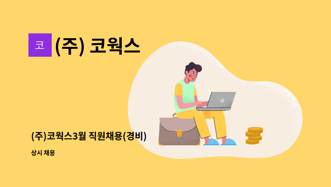 (주) 코웍스 - (주)코웍스3월 직원채용(경비) : 채용 메인 사진 (더팀스 제공)