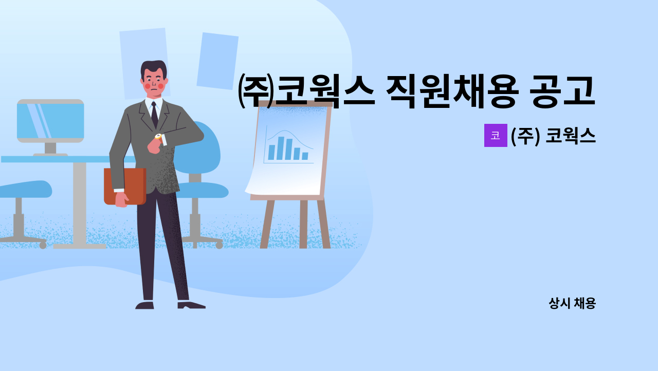 (주) 코웍스 - ㈜코웍스 직원채용 공고 _조리(성남) : 채용 메인 사진 (더팀스 제공)