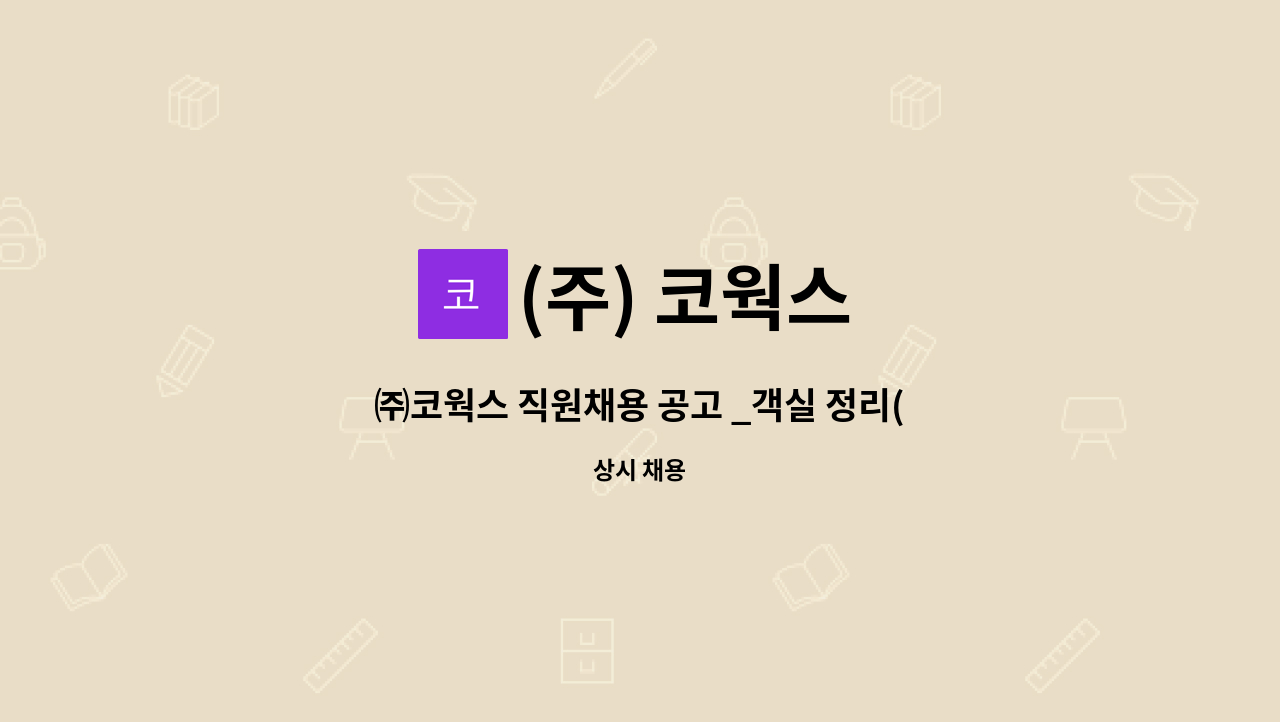 (주) 코웍스 - ㈜코웍스 직원채용 공고 _객실 정리(성남) : 채용 메인 사진 (더팀스 제공)