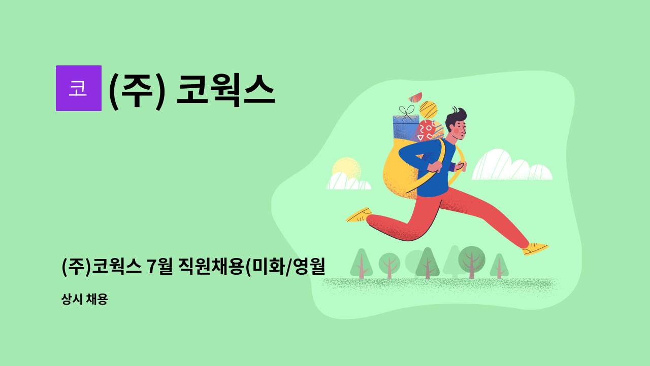 (주) 코웍스 - (주)코웍스 7월 직원채용(미화/영월) : 채용 메인 사진 (더팀스 제공)