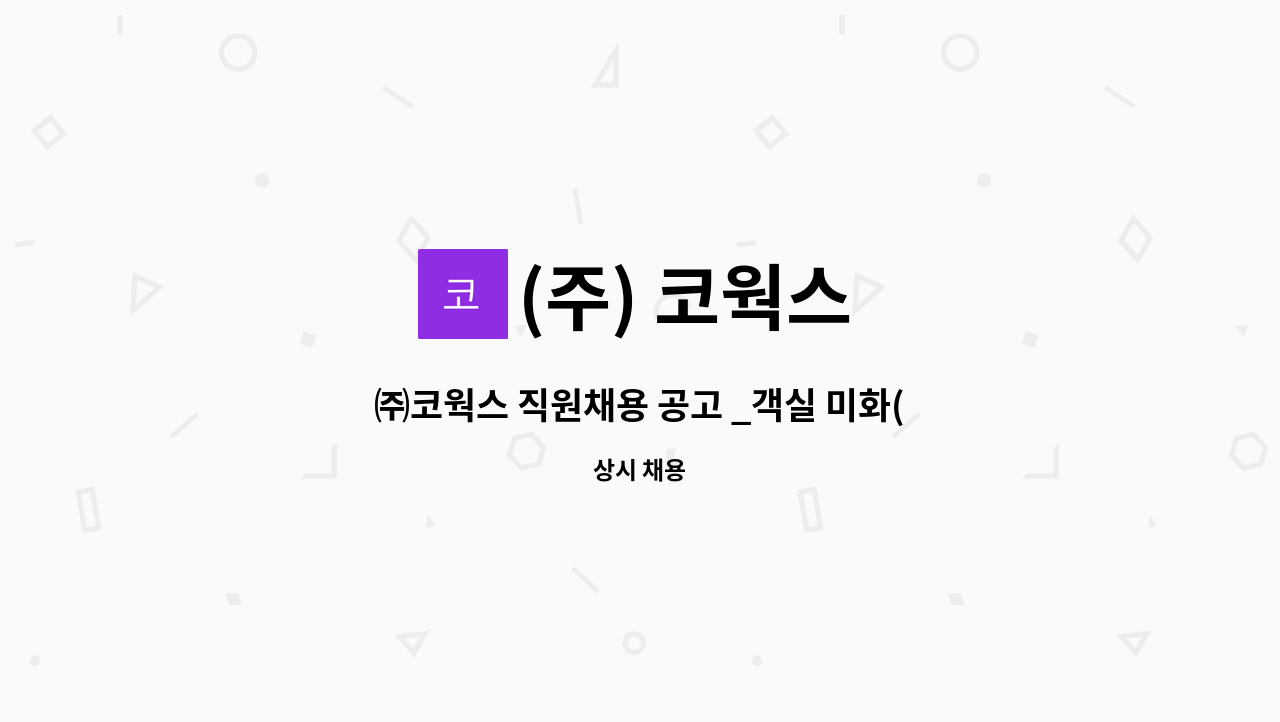 (주) 코웍스 - ㈜코웍스 직원채용 공고 _객실 미화(성남)/1명 추가 구인 : 채용 메인 사진 (더팀스 제공)