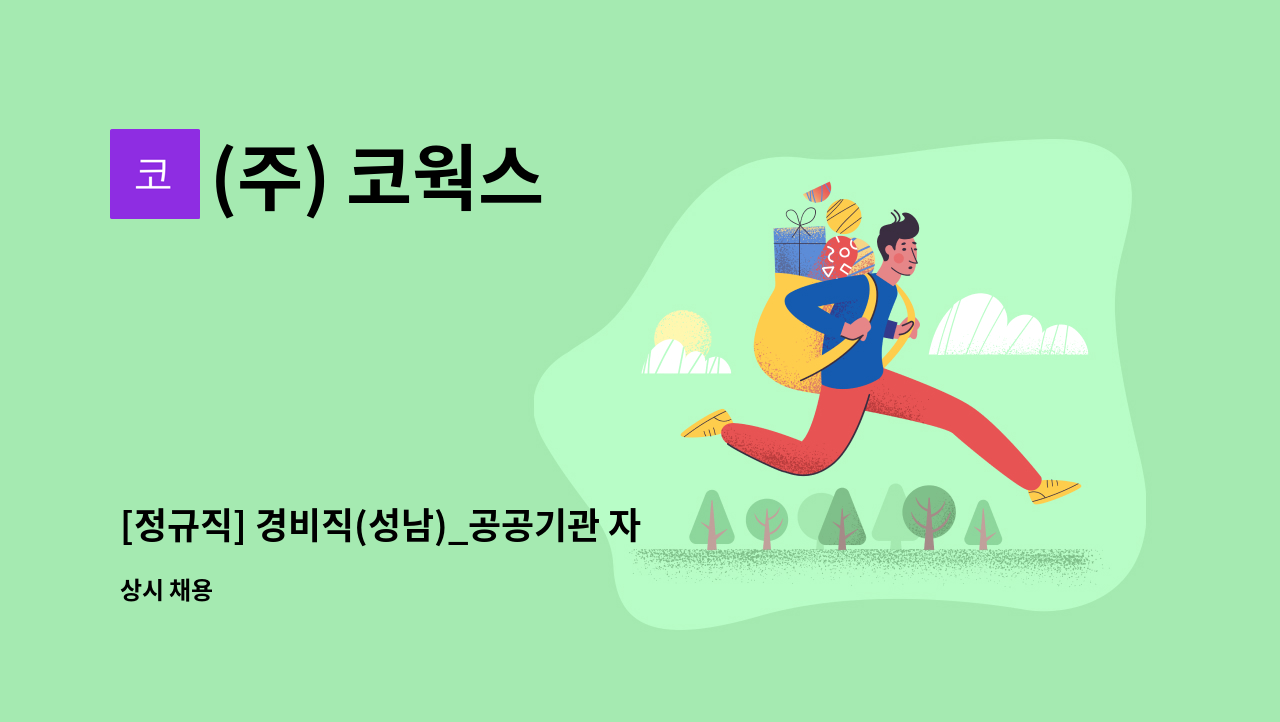 (주) 코웍스 - [정규직] 경비직(성남)_공공기관 자회사 ㈜코웍스 직원채용 : 채용 메인 사진 (더팀스 제공)