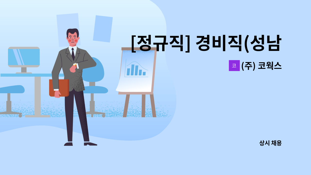 (주) 코웍스 - [정규직] 경비직(성남)_공공기관 자회사 ㈜코웍스 직원채용 : 채용 메인 사진 (더팀스 제공)