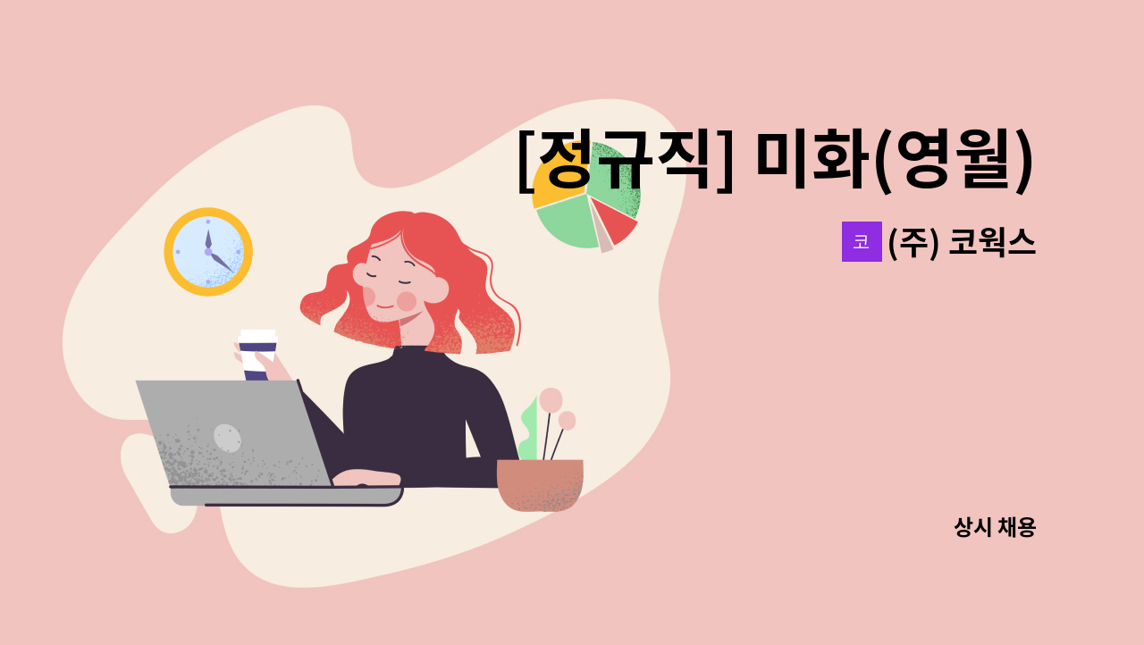 (주) 코웍스 - [정규직] 미화(영월) _ 공공기관 자회사 ㈜코웍스 직원채용 : 채용 메인 사진 (더팀스 제공)