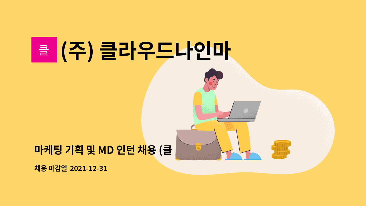 (주) 클라우드나인마케팅 - 마케팅 기획 및 MD 인턴 채용 (클라우드나인마케팅) : 채용 메인 사진 (더팀스 제공)