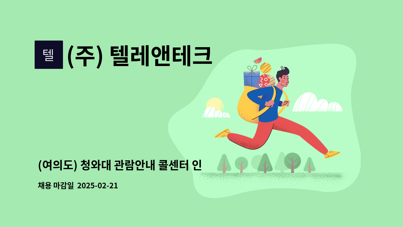 (주) 텔레앤테크 - (여의도) 청와대 관람안내 콜센터 인바운드 상담사 채용 : 채용 메인 사진 (더팀스 제공)
