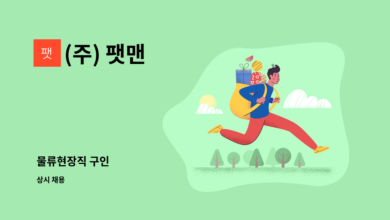 (주) 팻맨 - 물류현장직 구인 : 채용 메인 사진 (더팀스 제공)