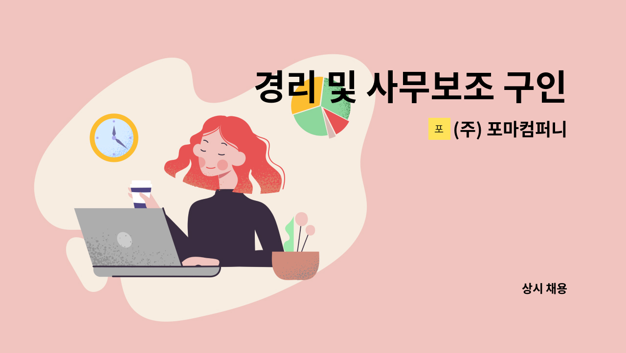 (주) 포마컴퍼니 - 경리 및 사무보조 구인 : 채용 메인 사진 (더팀스 제공)