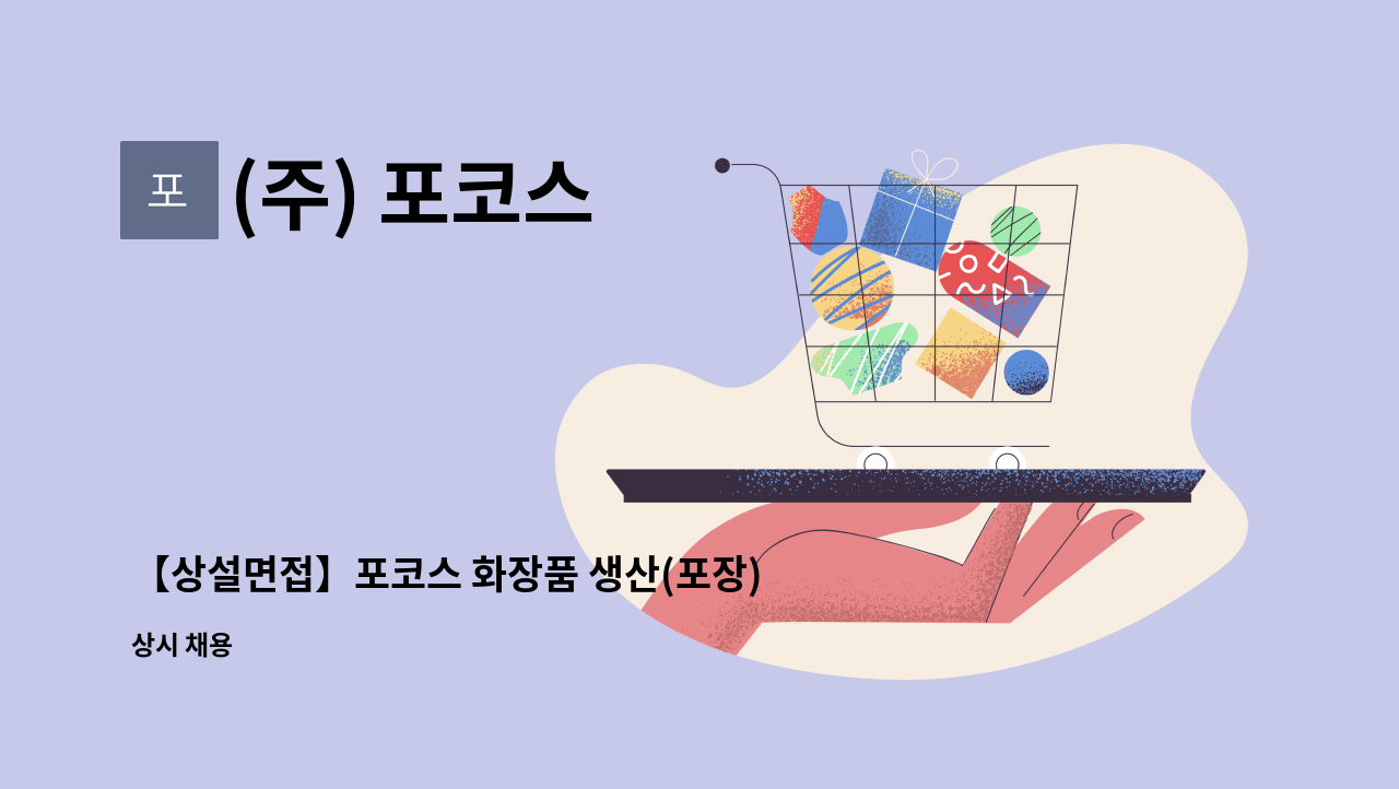 (주) 포코스 - 【상설면접】포코스 화장품 생산(포장)직 채용합니다. : 채용 메인 사진 (더팀스 제공)