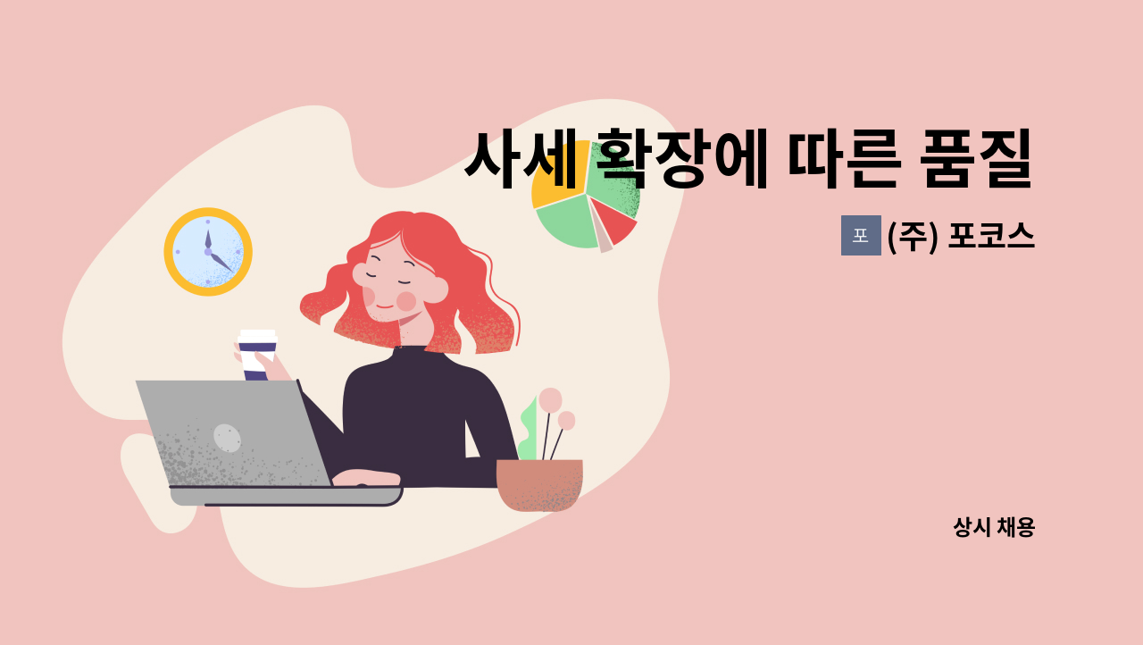 (주) 포코스 - 사세 확장에 따른 품질관리 및 사무보조 직원 모집 : 채용 메인 사진 (더팀스 제공)