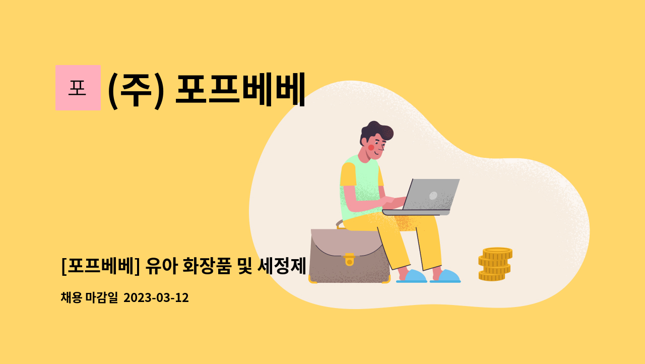 (주) 포프베베 - [포프베베] 유아 화장품 및 세정제 기획 개발 연구원 채용 : 채용 메인 사진 (더팀스 제공)