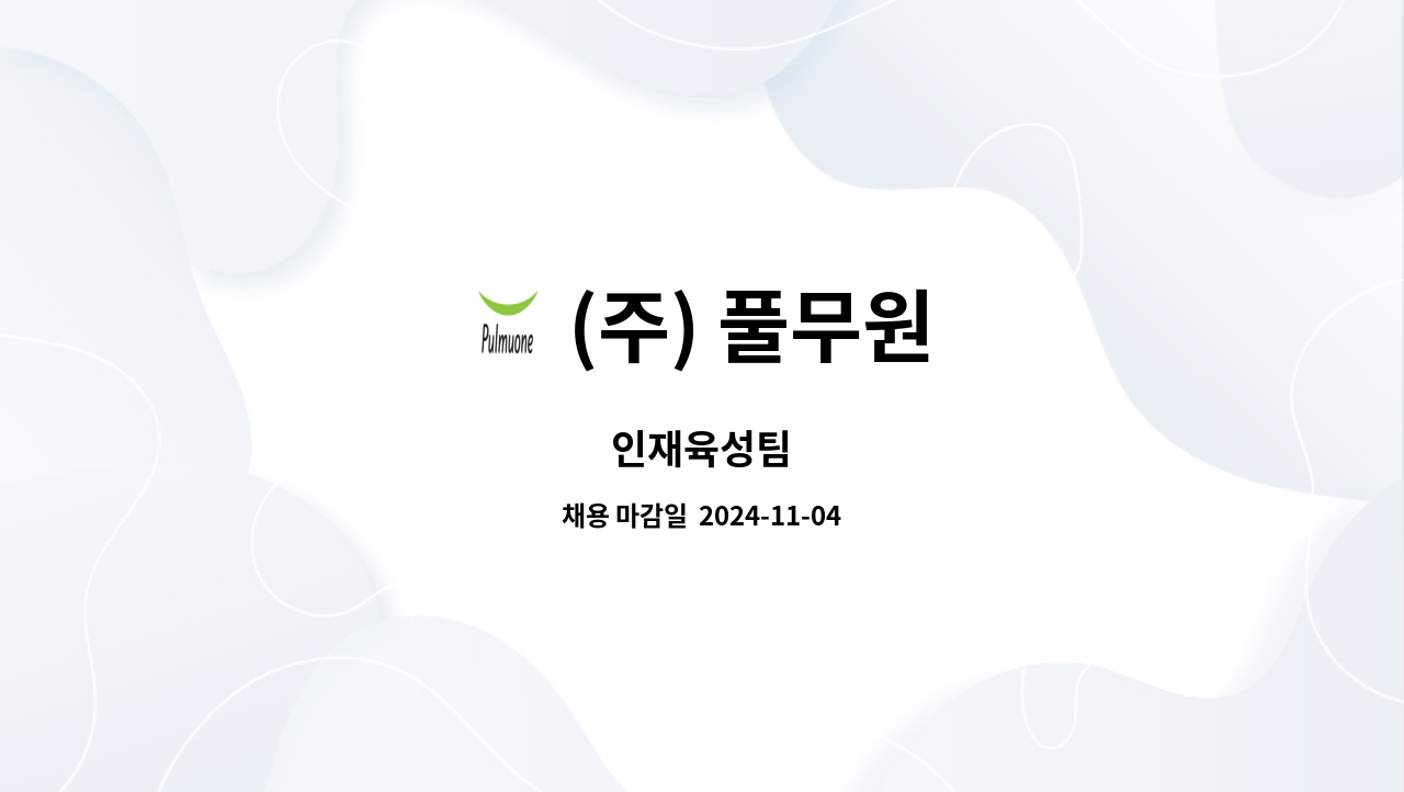 (주) 풀무원 - 인재육성팀 : 채용 메인 사진 (더팀스 제공)