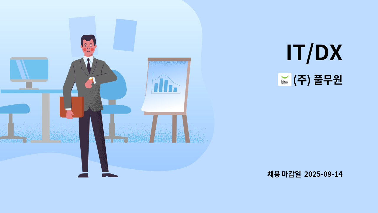 (주) 풀무원 - IT/DX : 채용 메인 사진 (더팀스 제공)