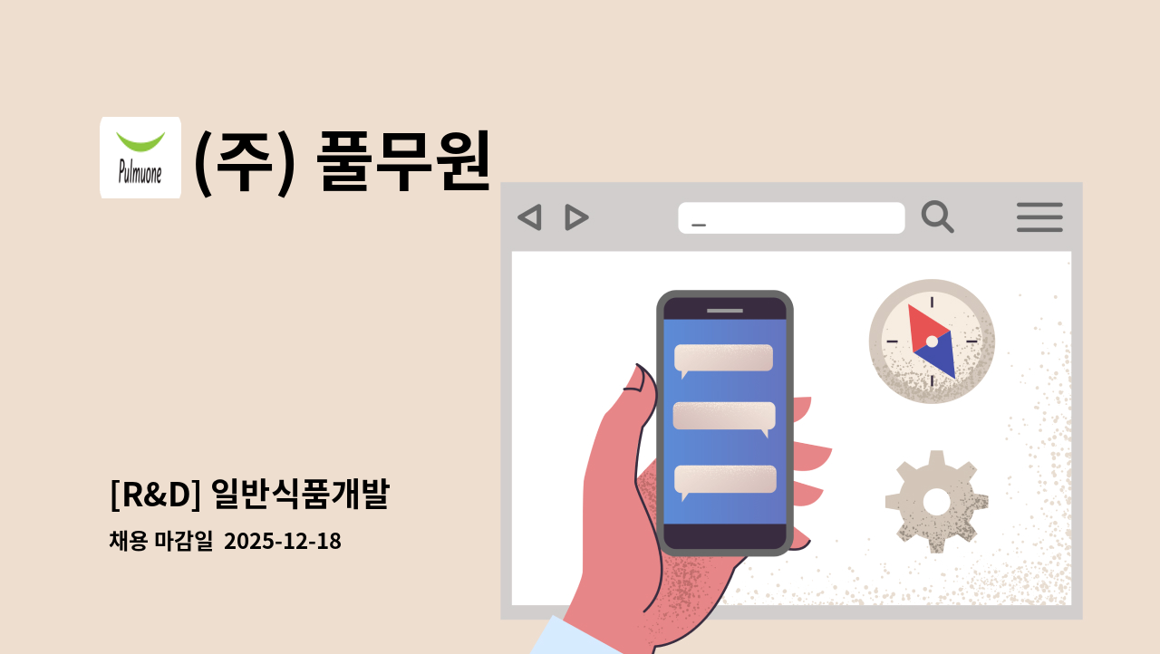 (주) 풀무원 - [R&D] 일반식품개발 : 채용 메인 사진 (더팀스 제공)
