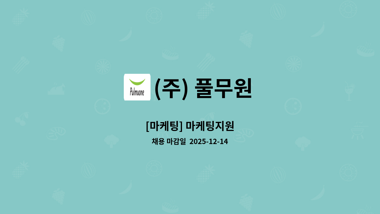 (주) 풀무원 - [마케팅] 마케팅지원 : 채용 메인 사진 (더팀스 제공)