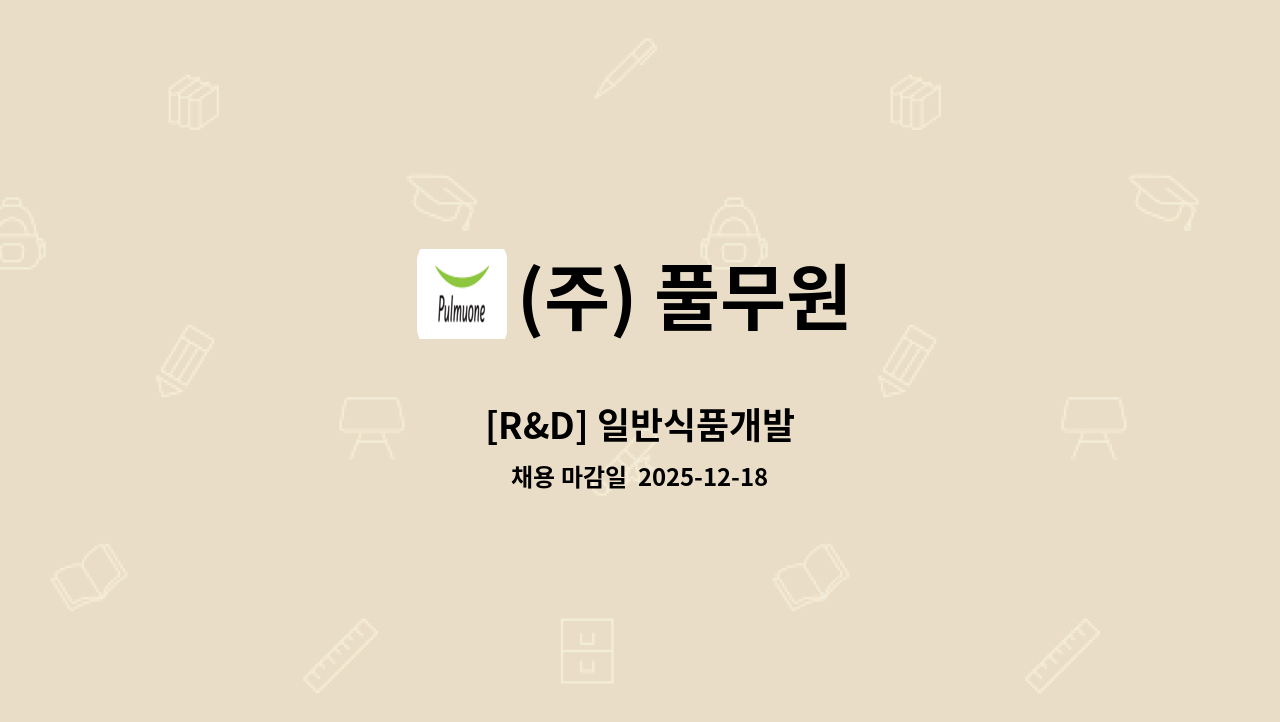 (주) 풀무원 - [R&D] 일반식품개발 : 채용 메인 사진 (더팀스 제공)