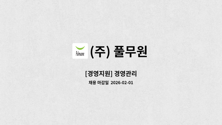(주) 풀무원 - [경영지원] 경영관리 : 채용 메인 사진 (더팀스 제공)