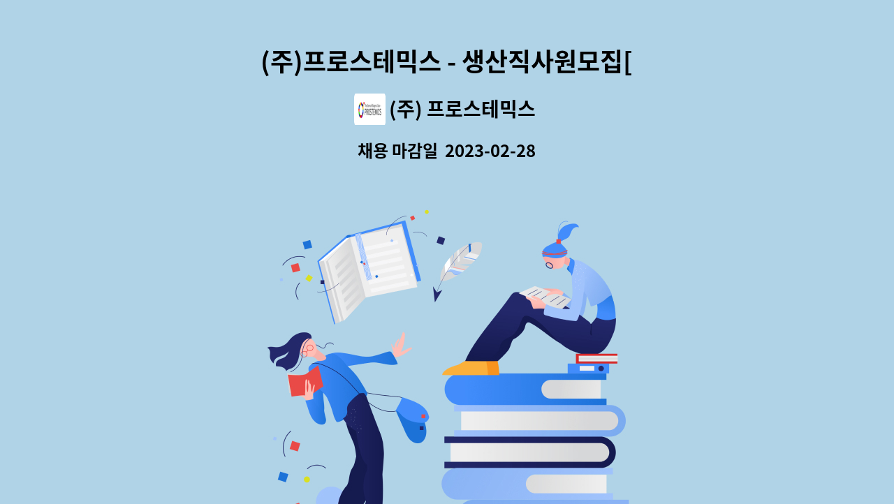 (주) 프로스테믹스 - (주)프로스테믹스 - 생산직사원모집[배합] : 채용 메인 사진 (더팀스 제공)