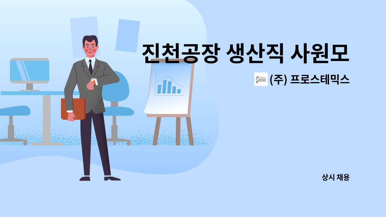 (주) 프로스테믹스 - 진천공장 생산직 사원모집 : 채용 메인 사진 (더팀스 제공)