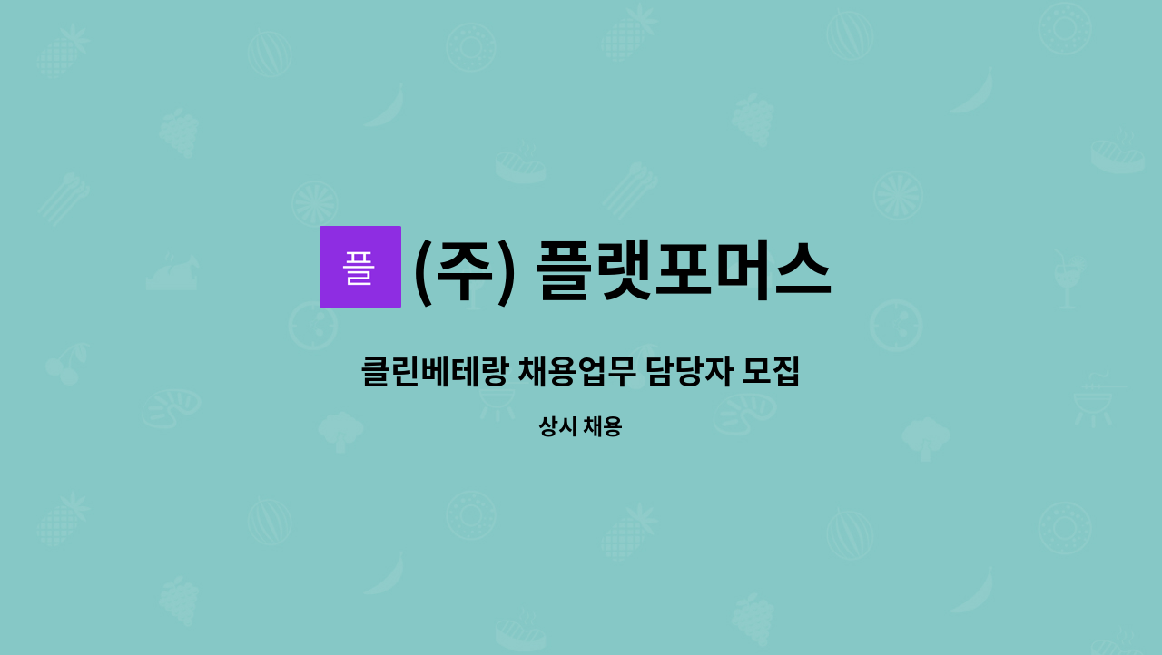 (주) 플랫포머스 - 클린베테랑 채용업무 담당자 모집 : 채용 메인 사진 (더팀스 제공)