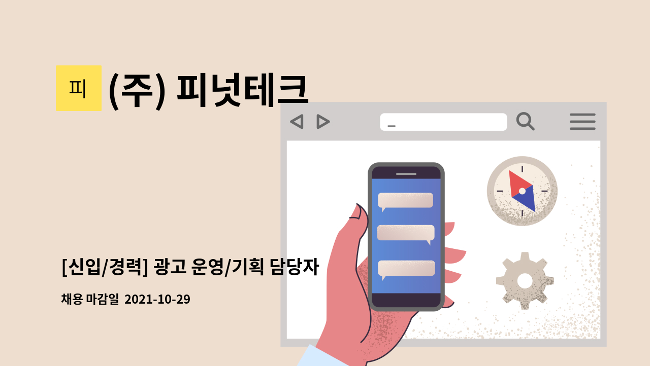 (주) 피넛테크 - [신입/경력] 광고 운영/기획 담당자 모집 (광고플랫폼 운영기획) : 채용 메인 사진 (더팀스 제공)