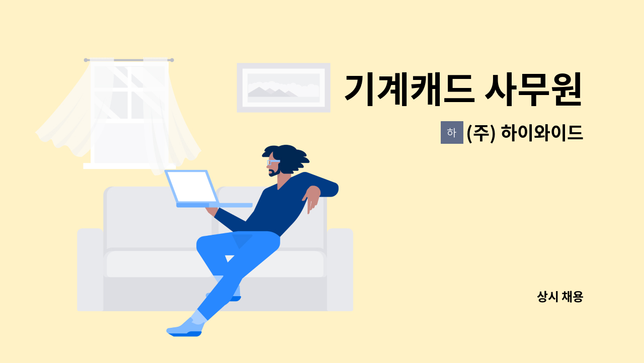 (주) 하이와이드 - 기계캐드 사무원 : 채용 메인 사진 (더팀스 제공)