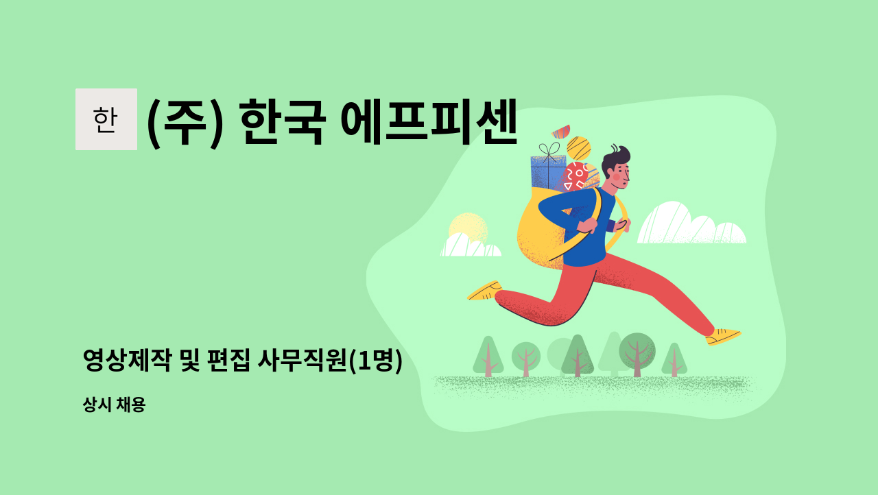 (주) 한국 에프피센터 - 영상제작 및 편집 사무직원(1명) : 채용 메인 사진 (더팀스 제공)