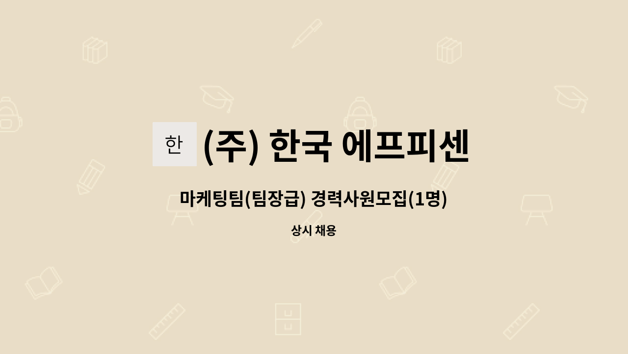 (주) 한국 에프피센터 - 마케팅팀(팀장급) 경력사원모집(1명) : 채용 메인 사진 (더팀스 제공)
