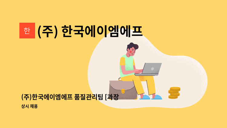 (주) 한국에이엠에프 - (주)한국에이엠에프 품질관리팀 [과장] 채용 : 채용 메인 사진 (더팀스 제공)