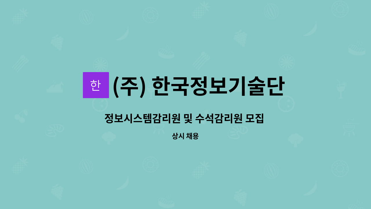 (주) 한국정보기술단 - 정보시스템감리원 및 수석감리원 모집 (정규직) : 채용 메인 사진 (더팀스 제공)