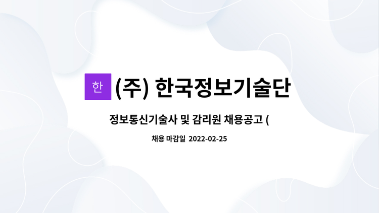(주) 한국정보기술단 - 정보통신기술사 및 감리원 채용공고 (경력) : 채용 메인 사진 (더팀스 제공)