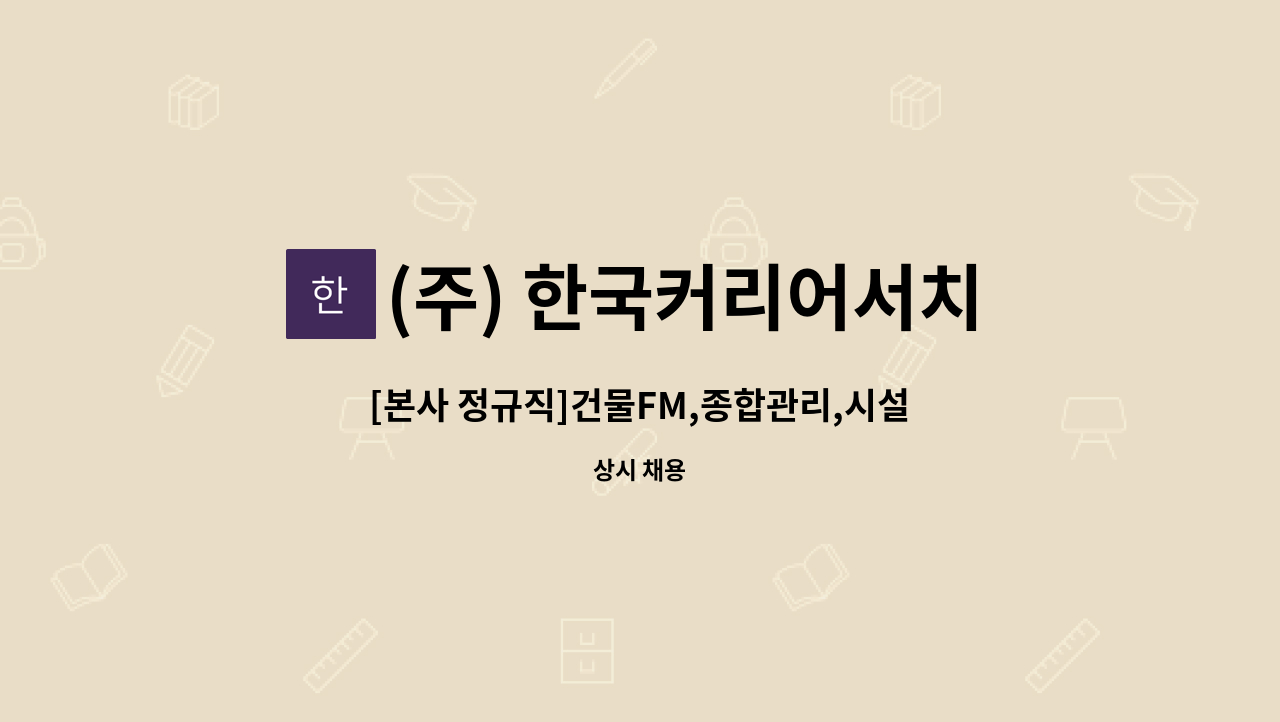 (주) 한국커리어서치 - [본사 정규직]건물FM,종합관리,시설관리 및 헤드헌팅 관리자 모집 : 채용 메인 사진 (더팀스 제공)