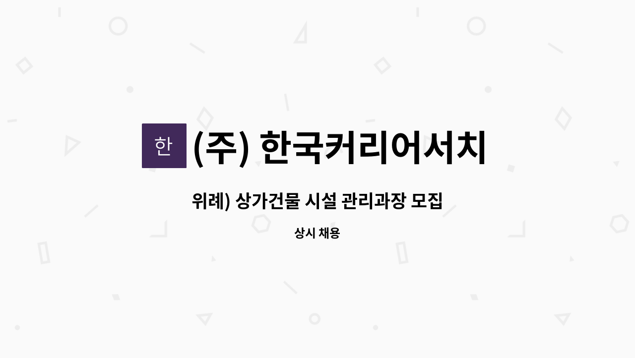 (주) 한국커리어서치 - 위례) 상가건물 시설 관리과장 모집 : 채용 메인 사진 (더팀스 제공)