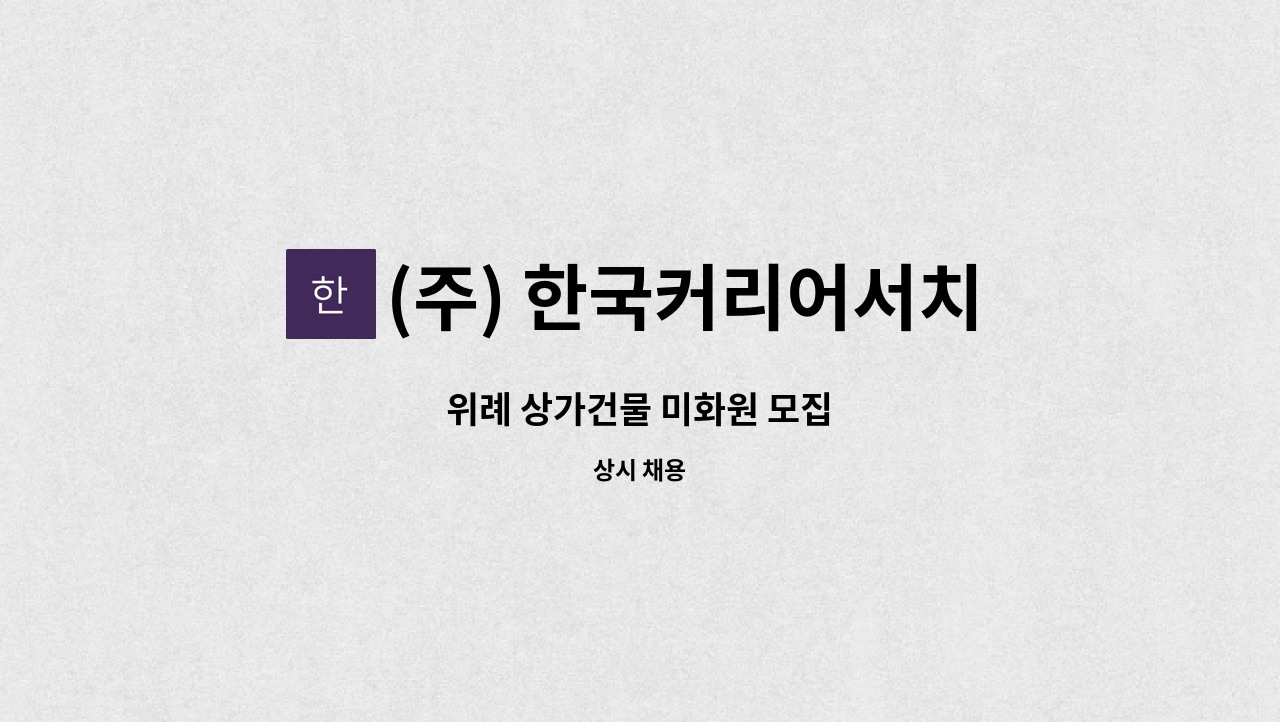 (주) 한국커리어서치 - 위례 상가건물 미화원 모집 : 채용 메인 사진 (더팀스 제공)