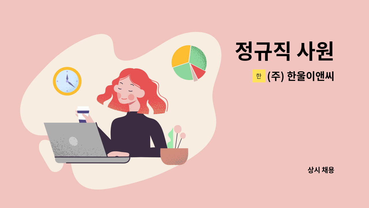 (주) 한울이앤씨 - 정규직 사원 : 채용 메인 사진 (더팀스 제공)